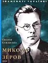 Микола Зеров - Євгенія Кужавська