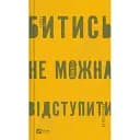 Книга Битись не можна відступити - Павло Паштет Белянський (Vivat)