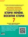 Історія України. Всесвітня Історія. 7 клас. Тестовий контроль результатів навчання