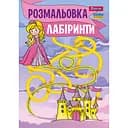 Розмальовка 1 Вересня Лабіринти для дівчаток 12 сторінок (742957)