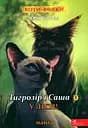 Коти-вояки. Манґа 5. Тигрозір і Саша. У ліси! - Ерін Гантер