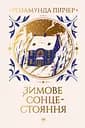 Зимове сонцестояння - Розамунда Пілчер