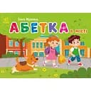 Книга Ранок Кишенькова абетка. Абетка в місті - Ольга Муренець (G1631001У)