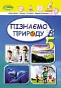 Пізнаємо природу. 5 клас. Підручник. Інтегрований курс