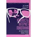 Крихкість інтернет-покоління. Як тепличне виховання шкодить сучасній молоді - Ґреґ Лук'янофф