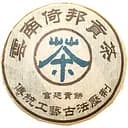 Шу Пуер Імператорський Гун Тін з гори Ібан 2003 р - млинець, 357г