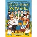 Розмальовка Artbooks Твої друзі - визначні українці