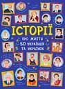 Історії про життя 50 українців та українок - А. Курлович