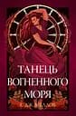 Танець вогненного моря - Е. Дж. Меллов