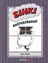 Бінкі. Випробування - Ешлі Спайрс