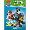 Розфарбовка Видавництво Ранок Щенячий патруль. Кольорові пригоди. Чудова робота (228001)