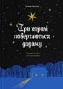 Три королі повертаються додому. Різдвяні історії для всієї родини - Галина Пагутяк