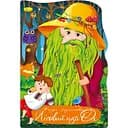 Книжка раскраска Апельсин Сказка Лесной царь ОХ РМ-59-07