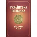 Українська розвідка. Прадавні часи - Олександр Скрипник