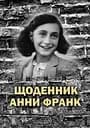 Щоденник Анни Франк. Ілюстроване видання - Анна Франк