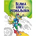 Большая книга раскрасок Видавництво Ранок Воины и чудовища 64 страницы (1736005)