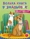 Велика книга розмальовок. Коти та собаки - Юлія Каспарова