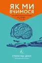 Як ми вчимося. Чому мозок навчається краще, ніж машина… Поки що Станіслас Деан (м'яка палітурка)