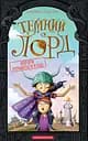 Вороги пізнаються в біді - Джеймі Томсон