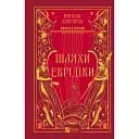 Шляхи Еврідіки