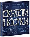 Книга Енциклопедія з віконцями, Скелети і кістки (українською)