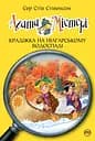 Агата Містері. Крадіжка на Ніагарському водоспаді - Стів Стівенсон