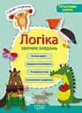 Логіка. Збірник завдань (початкова школа) Торсінг