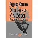 Хроніки Амбера. Книга 2. Рушниці Авалону