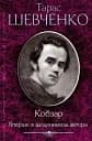Кобзар. Вперше зі щоденником автора