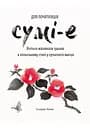 Сумі-е для початківців - Сьодзо Коіке