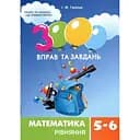 Обучающая книга 3000 упражнений и заданий. Математика 5-6 класс. Уравнения 152947