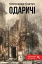Одаричі - Олександр Савчук
