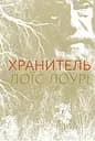 Хранитель - Лоїс Лоурі