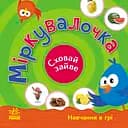 Міркувалочка. Сховай зайве - Світлана Моісеєнко