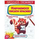Прописи-тренажер Кристал Бук Вчимося писати красиво (F00027085)