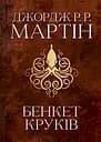 Бенкет круків - Джордж Р.Р. Мартін