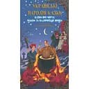 Українські народні казки. Казки про чортів, відьом та надприродні явища - Олексій Кононенко