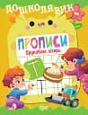 Дошколярик. Прописи. Друковані літери