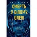 Книга Смерть у "Білому олені" - Кріс Чібнелл (Vivat)