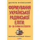 Формування української радянської еліти: 20-30-ті роки XX століття - Данило Яневський