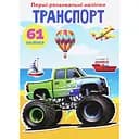 Набор наклеек Кристал Бук Первые развивающие наклейки Транспорт, 61 шт.