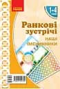Ранкові зустрічі. Наші іменинники. Плакат. 1-4 класи