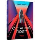 Последний полет - Джули Кларк (520614)