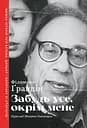 Забудь усе, окрім мене - Філомена Ґрандін