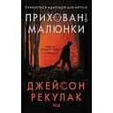 Приховані малюнки - Джейсон Рекулак