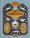 Слуга з Добромиля - Галина Пагутяк