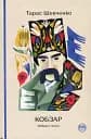Кобзар. Вибрані твори