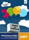 3000 вправ та завдань. Українська мова НМТ. Тренажер складних завдань до текстів із графічними маркерами