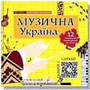 Музична Україна. 12 українських композиторів ХХ–ХХІ ст - Мирослава Макаревич