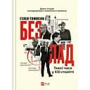 Безлад. Тяжкі часи у XXI столітті - Гелен Томпсон